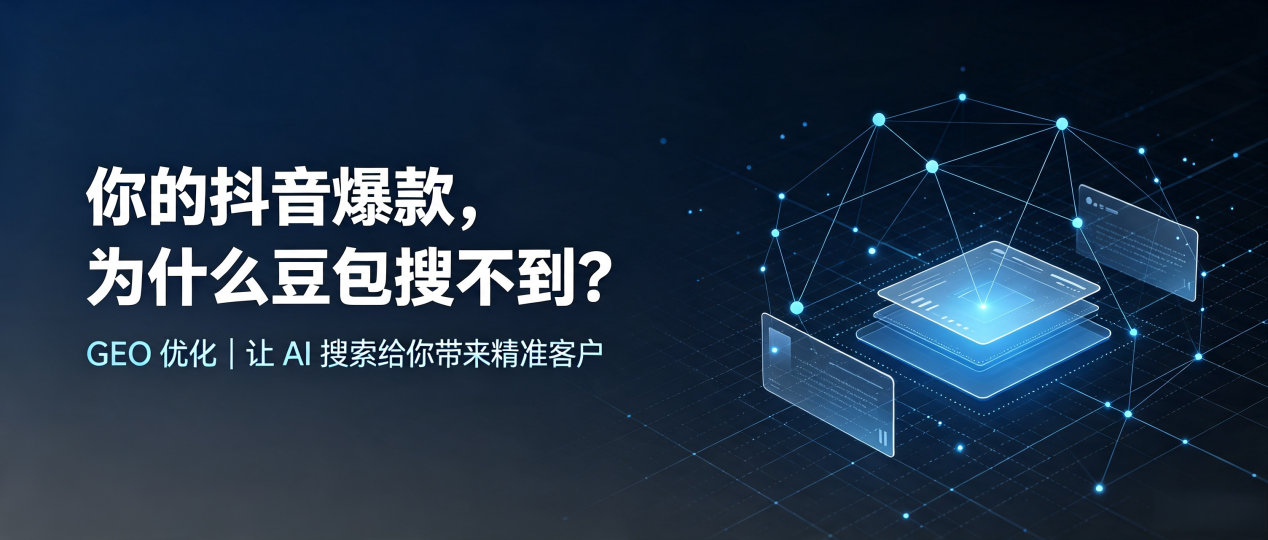 你的抖音爆款，为什么豆包搜不到？读懂 GEO，抢占新乡县 AI 搜索新流量
