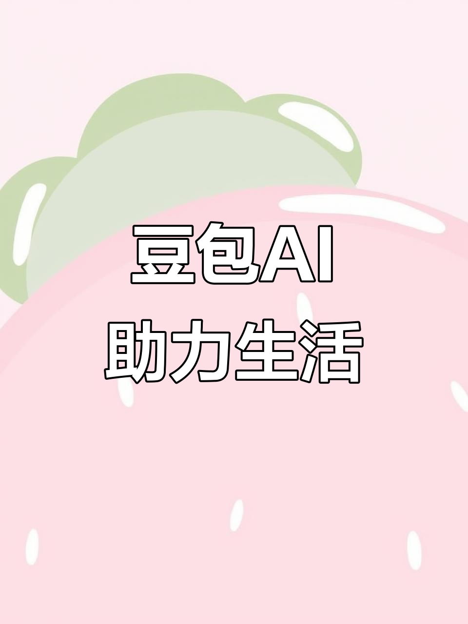 新乡县AI搜索应用普及 豆包搜索优化健全品牌内容传播渠道